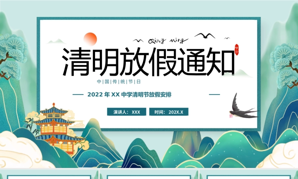 2022年XX中学清明节放假安排PPT课件（带内容）.pptx