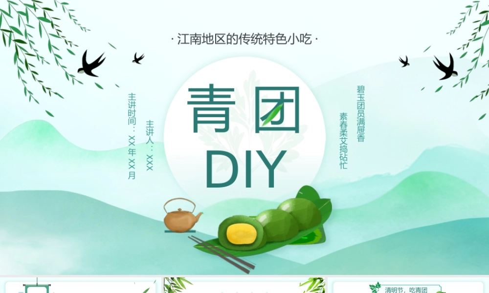 江南地区的传统特色小吃-清明吃青团PPT课件（带内容）.pptx