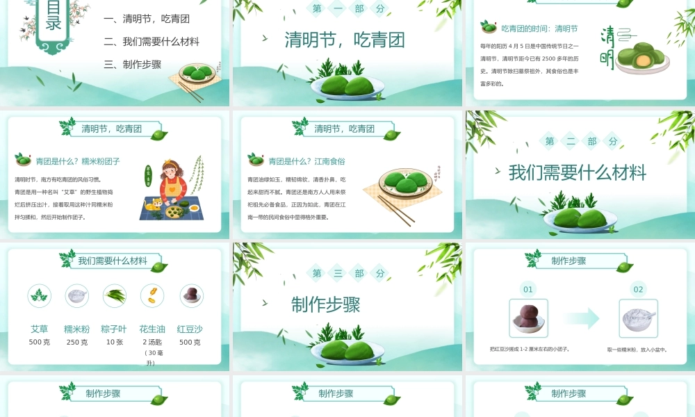 江南地区的传统特色小吃-清明吃青团PPT课件（带内容）.pptx