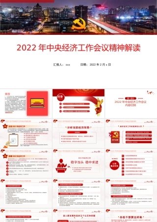2022年中央经济工作会议精神解读PPT课件.pptx