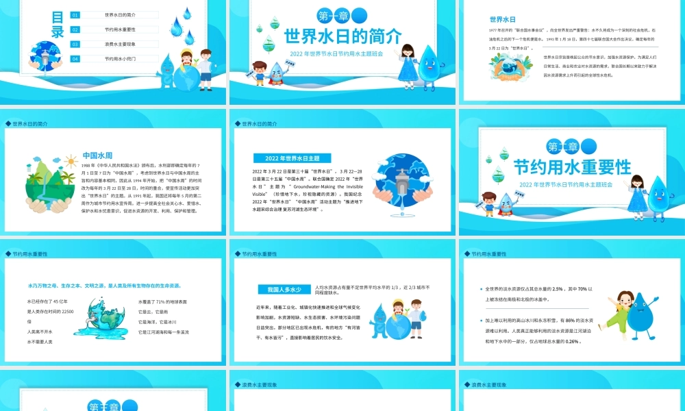 2022年世界水日中国水周主题班会保护水资源PPT课件（带内容）.pptx