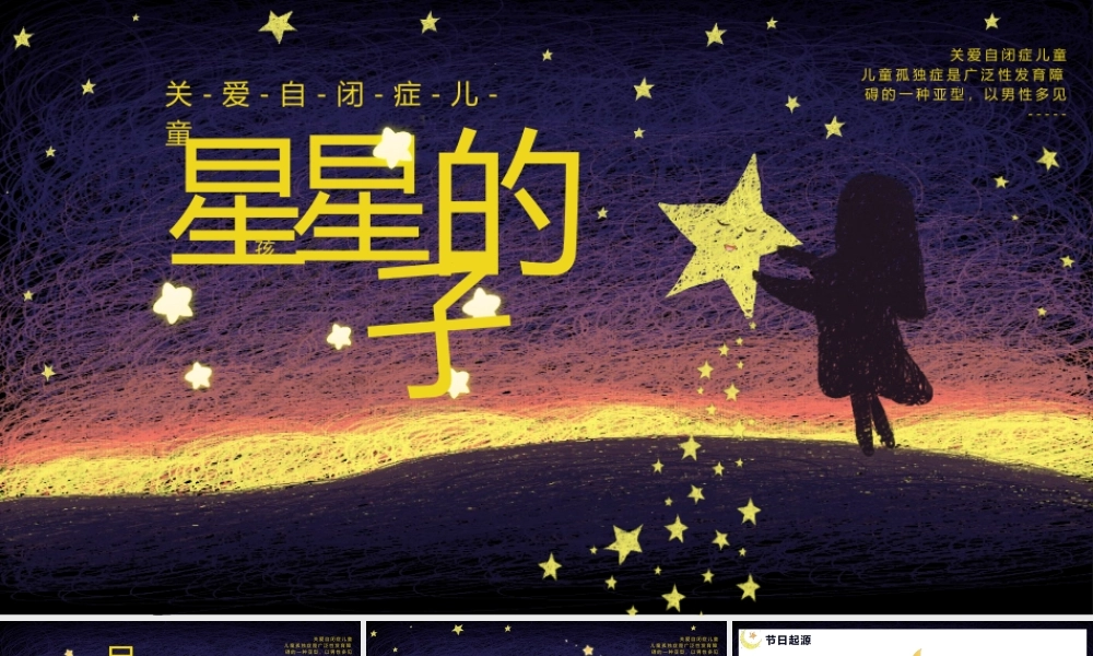 卡通风关爱自闭症儿童主题PPT模板.pptx