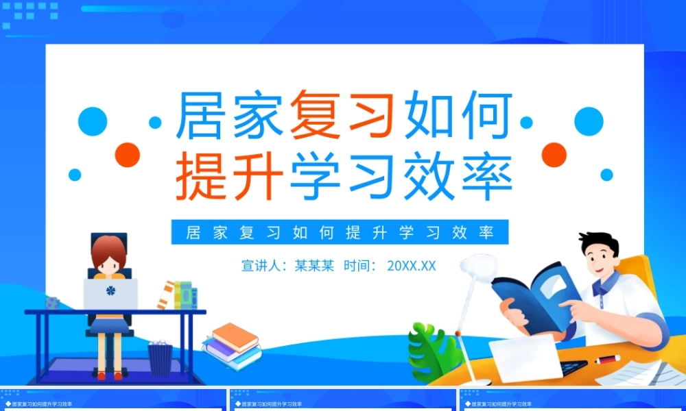居家复习如何提升学习效率动态PPT.pptx