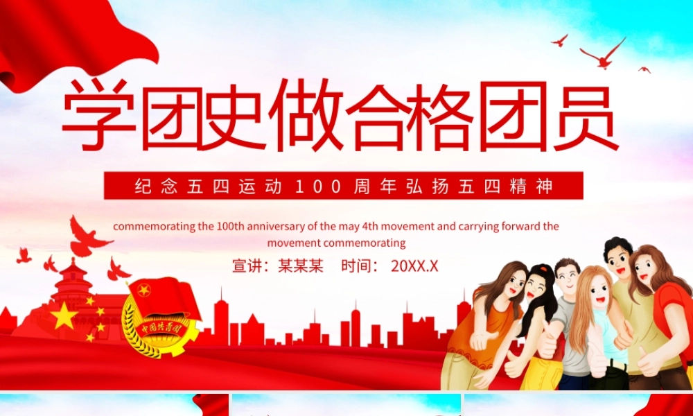 纪念五四运动100周年弘扬五四精神学团史做合格团员动态PPT.pptx