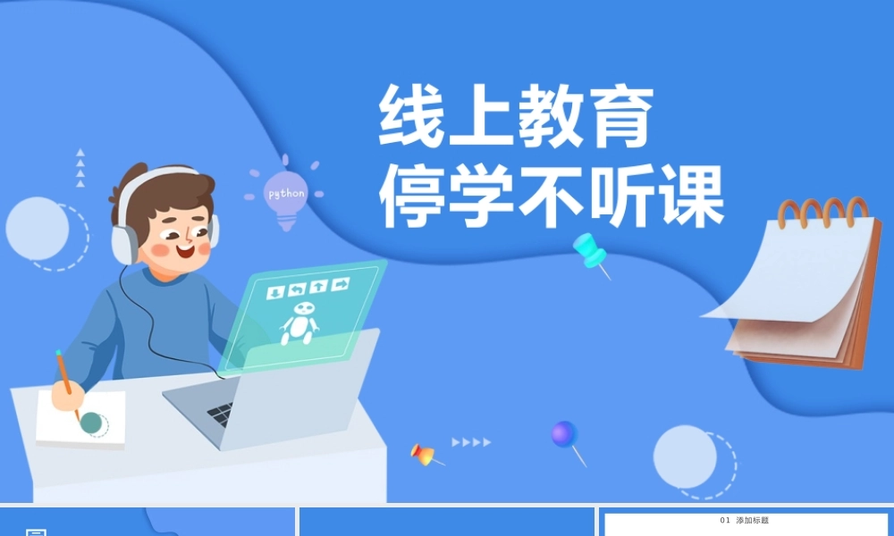 蓝色创意通用线上教育停课不停学PPT模板.pptx