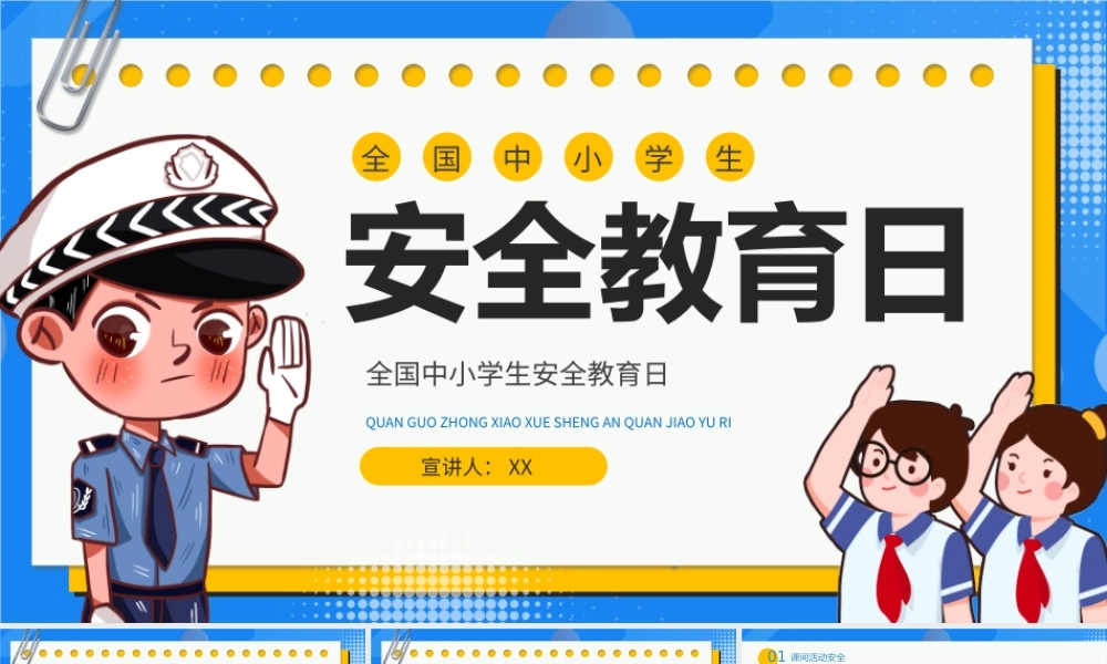 卡通风全国中小学生安全教育日PPT.pptx