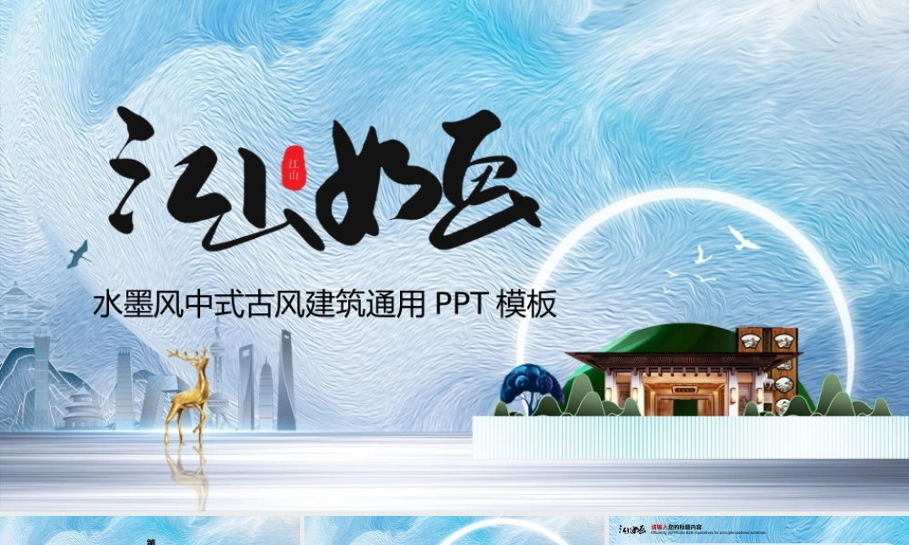 蓝色中式水墨建筑地产通用PPT模板.pptx
