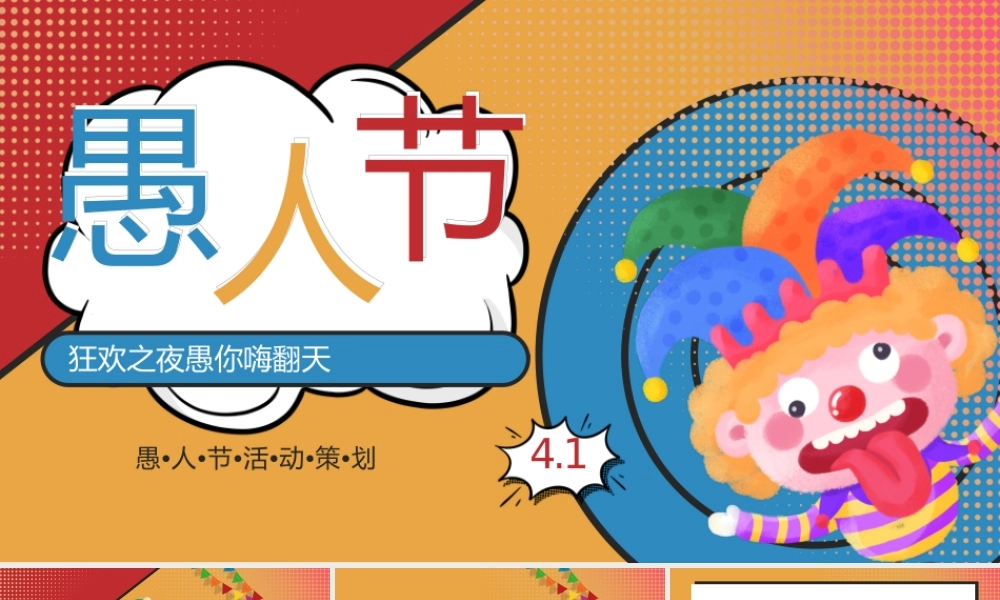 月人接小丑彩色卡通愚人节活动策划PPT模板.pptx