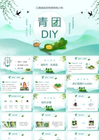 绿色中国风清明节美食青团做法介绍PPT模板.pptx