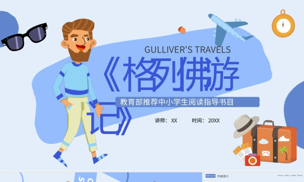 格列佛游记读书笔记读书分享PPT模板.pptx