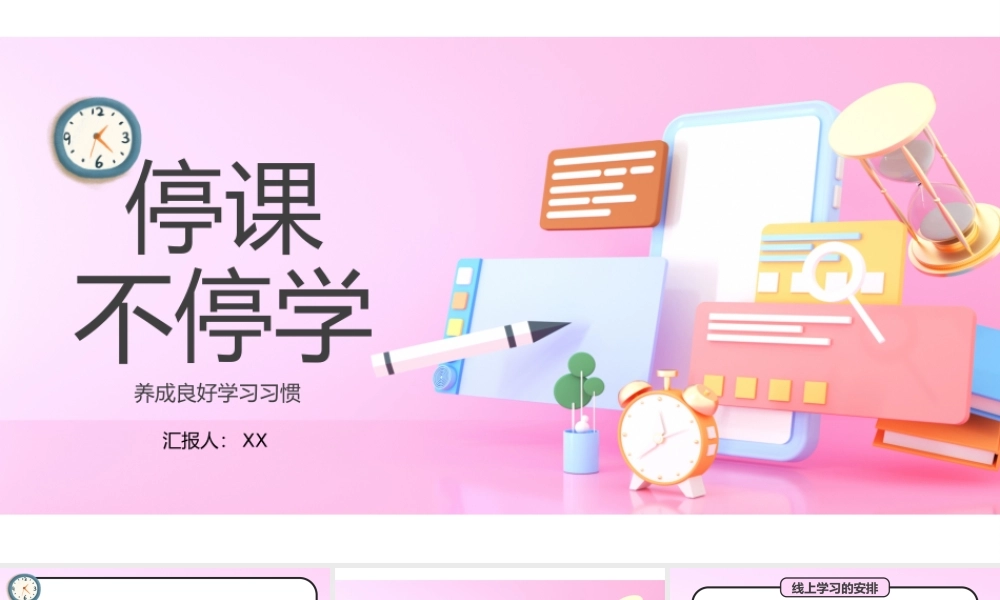 停课不停学线上教育PPT模板.pptx