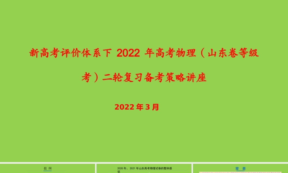新高考评价体系下2022年高考物理（山东卷等级考）二轮复习备考策略讲座.pptx