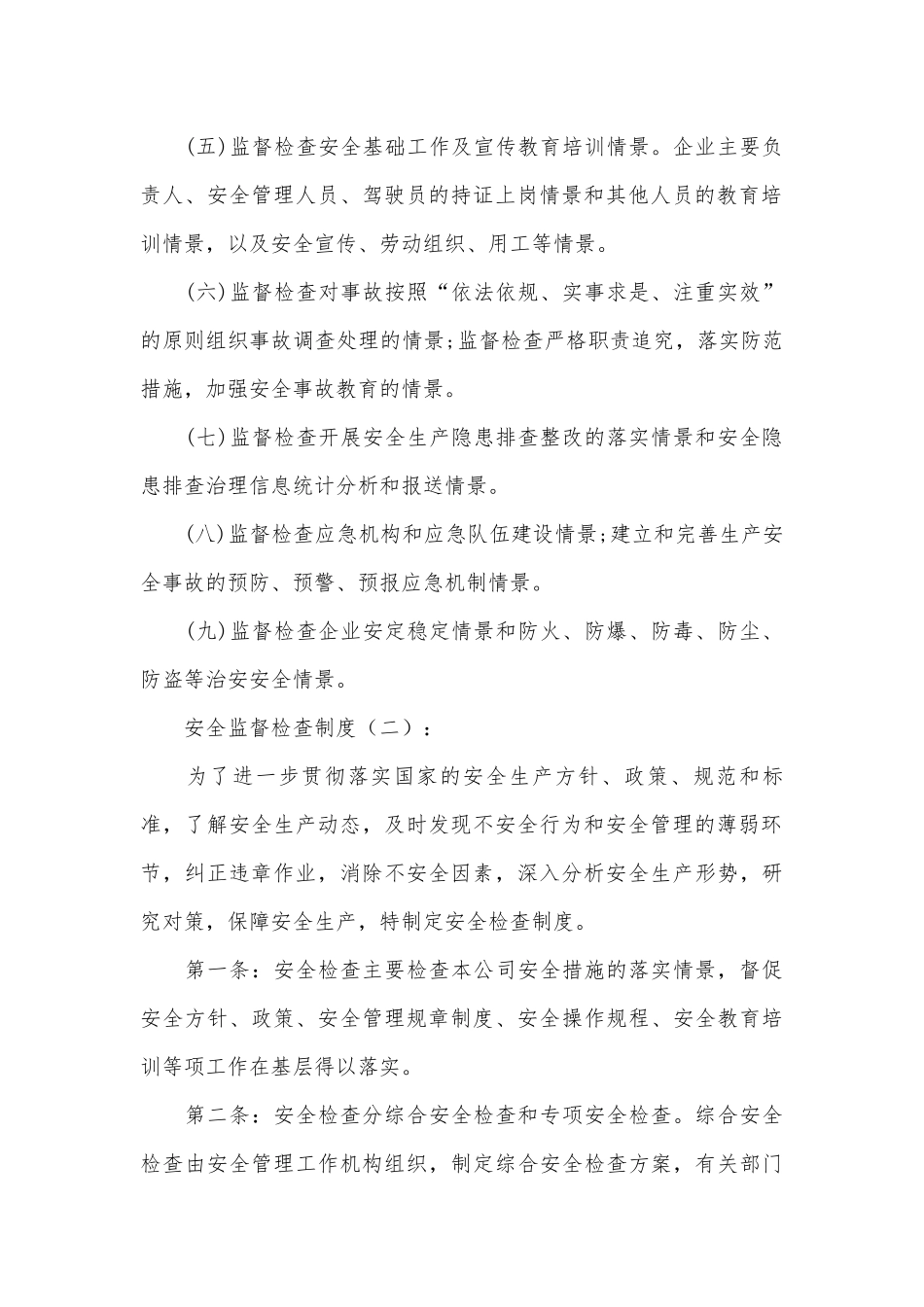 安全监督检查制度(范本10篇).docx_第2页