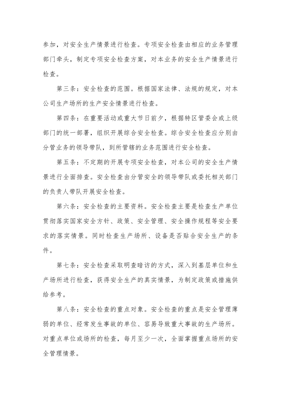 安全监督检查制度(范本10篇).docx_第3页