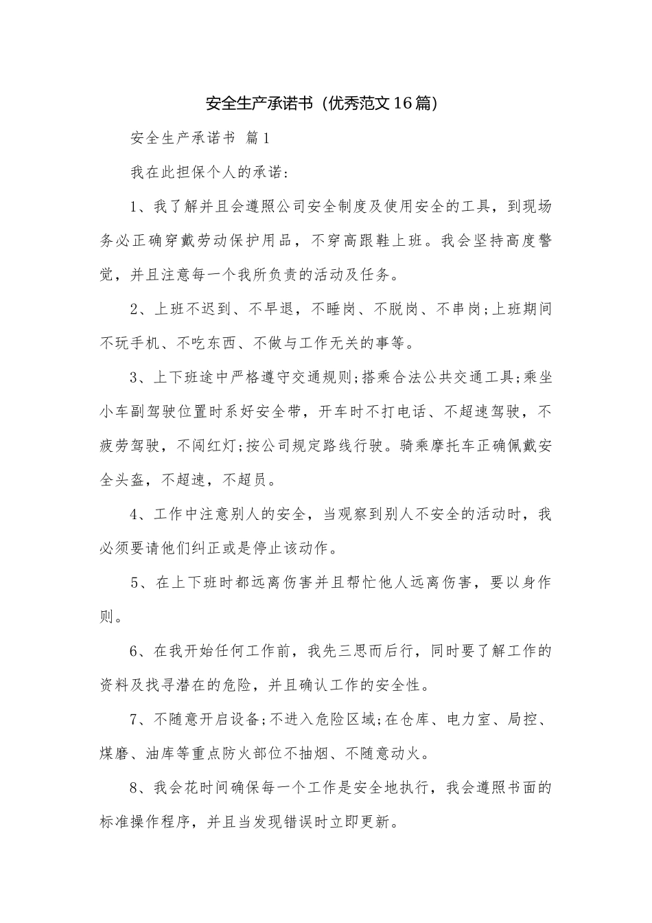 安全生产承诺书（优秀范文16篇）.docx_第1页