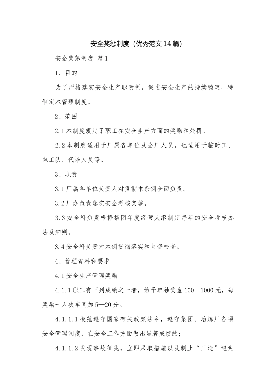 安全奖惩制度（优秀范文14篇）.docx_第1页