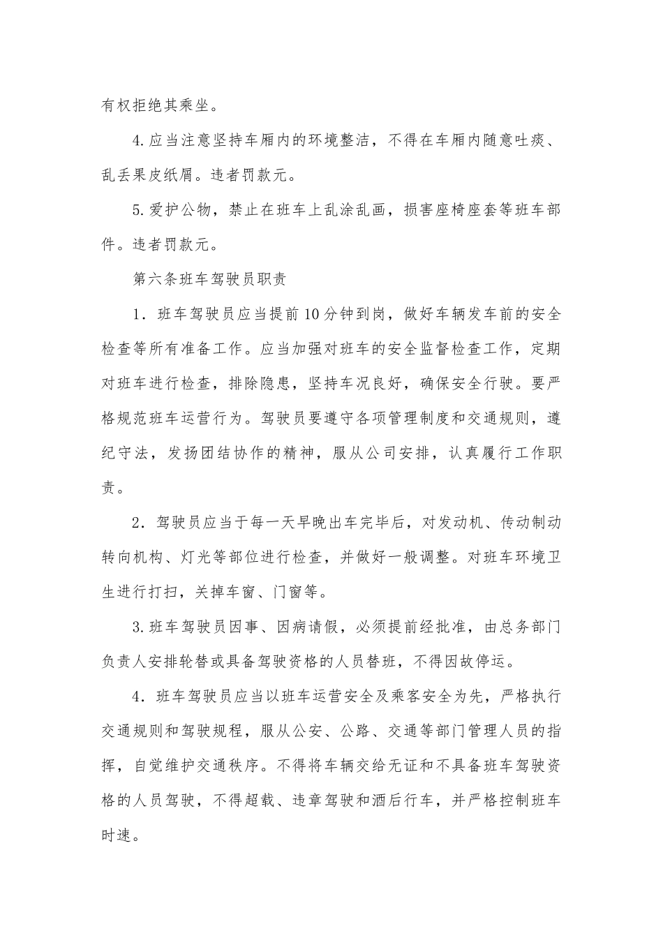 班车管理制度(优秀范文10篇).docx_第2页