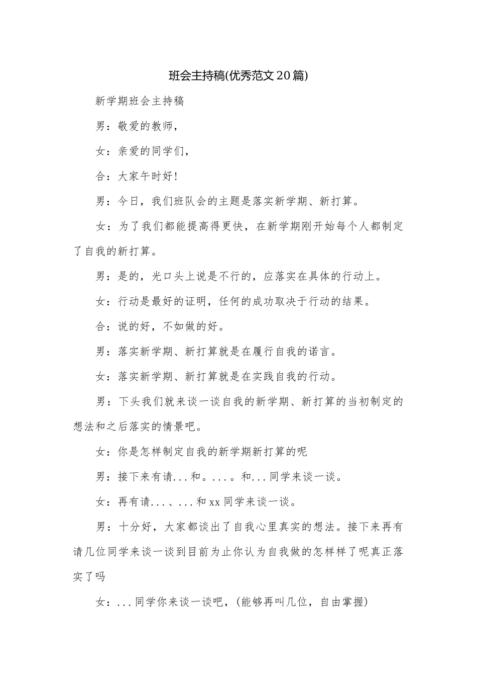 班会主持稿(优秀范文20篇).docx_第1页