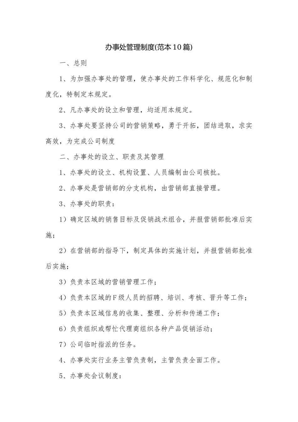 办事处管理制度(范本10篇).docx_第1页