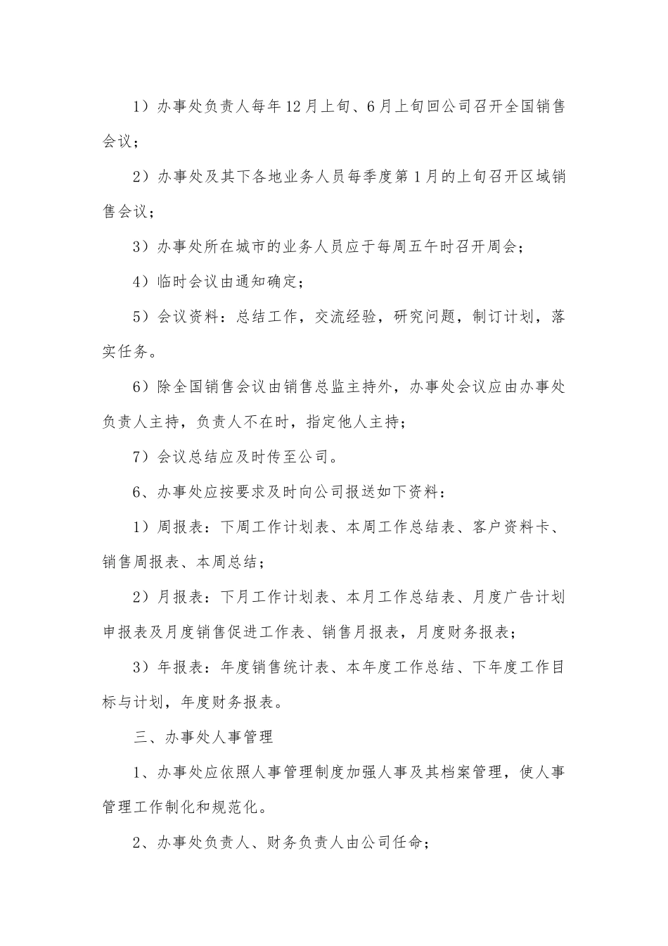 办事处管理制度(范本10篇).docx_第2页