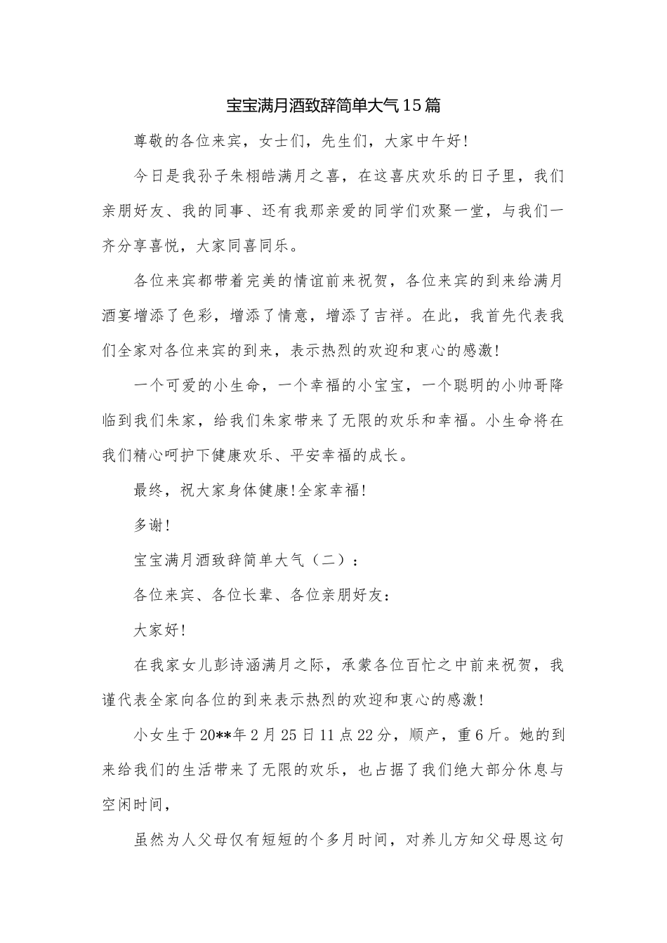宝宝满月酒致辞简单大气15篇.docx_第1页