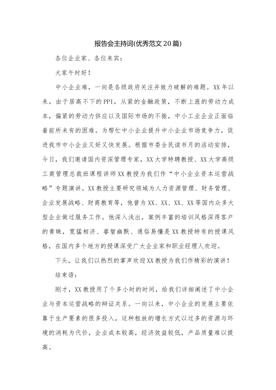 报告会主持词(优秀范文20篇).docx_第1页