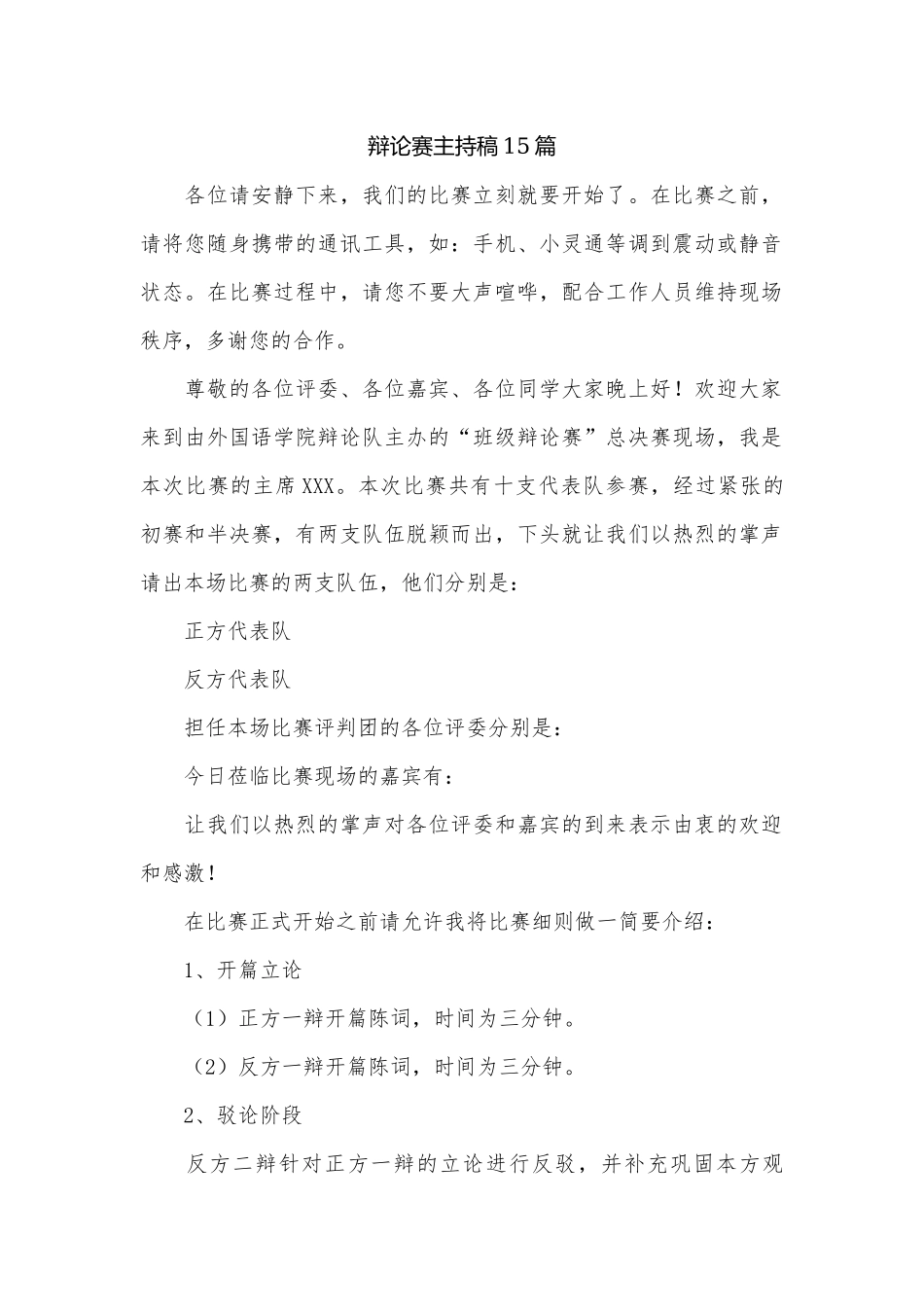 辩论赛主持稿15篇.docx_第1页