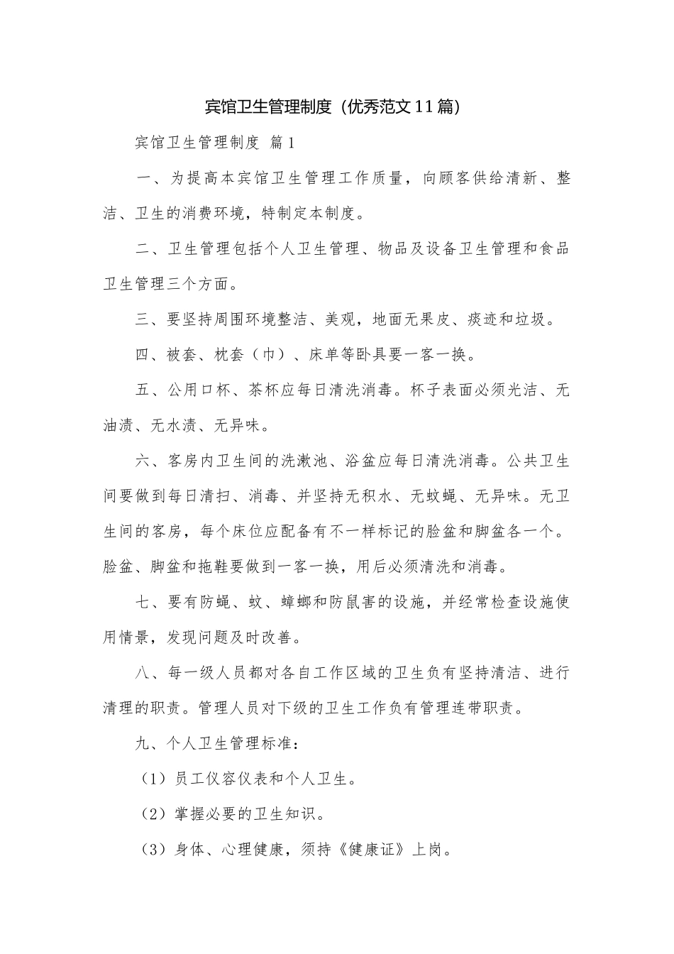 宾馆卫生管理制度（优秀范文11篇）.docx_第1页
