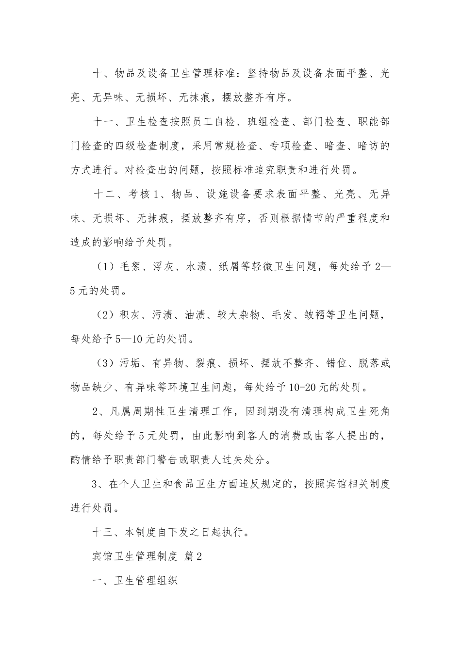 宾馆卫生管理制度（优秀范文11篇）.docx_第2页