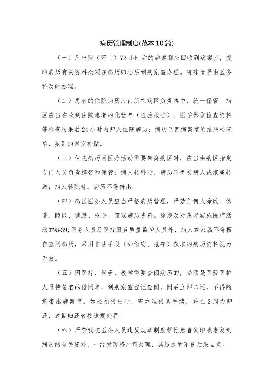 病历管理制度(范本10篇).docx_第1页
