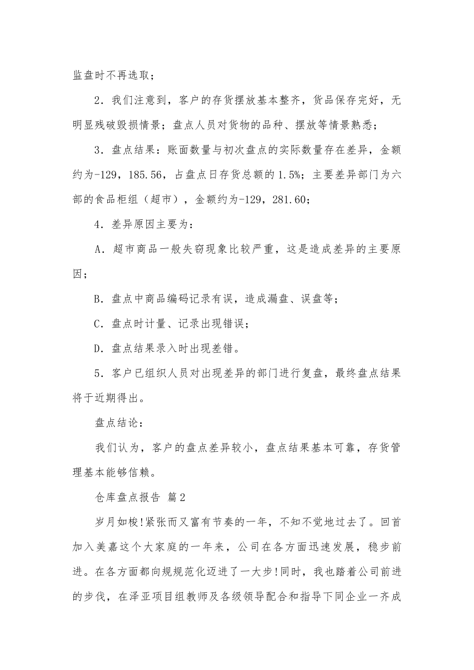 仓库盘点报告（通用10篇）.docx_第2页