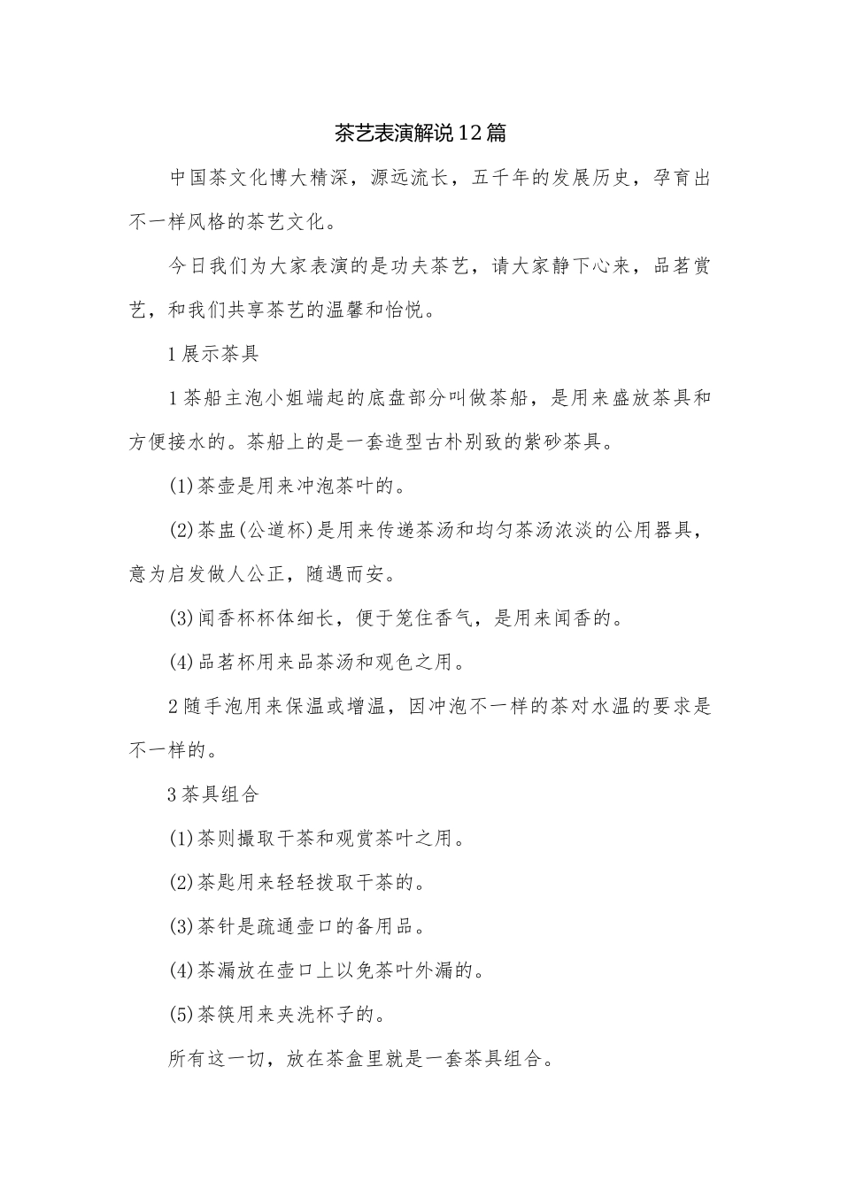 茶艺表演解说12篇.docx_第1页