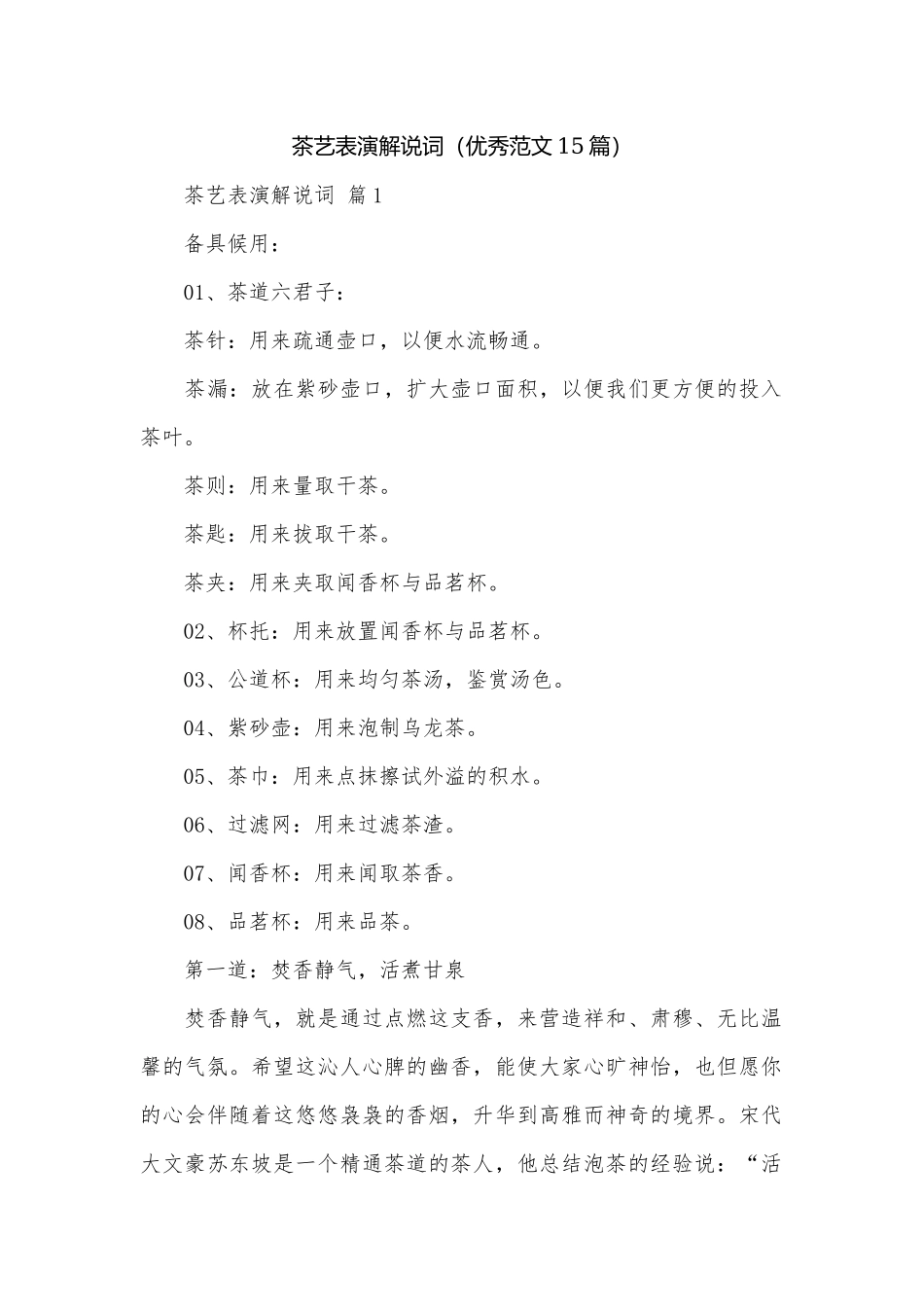 茶艺表演解说词（优秀范文15篇）.docx_第1页
