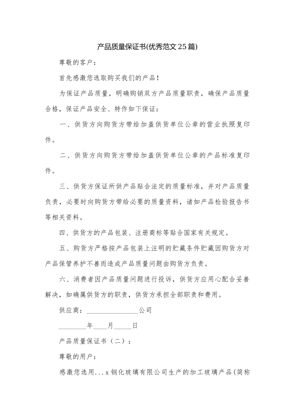 产品质量保证书(优秀范文25篇).docx_第1页