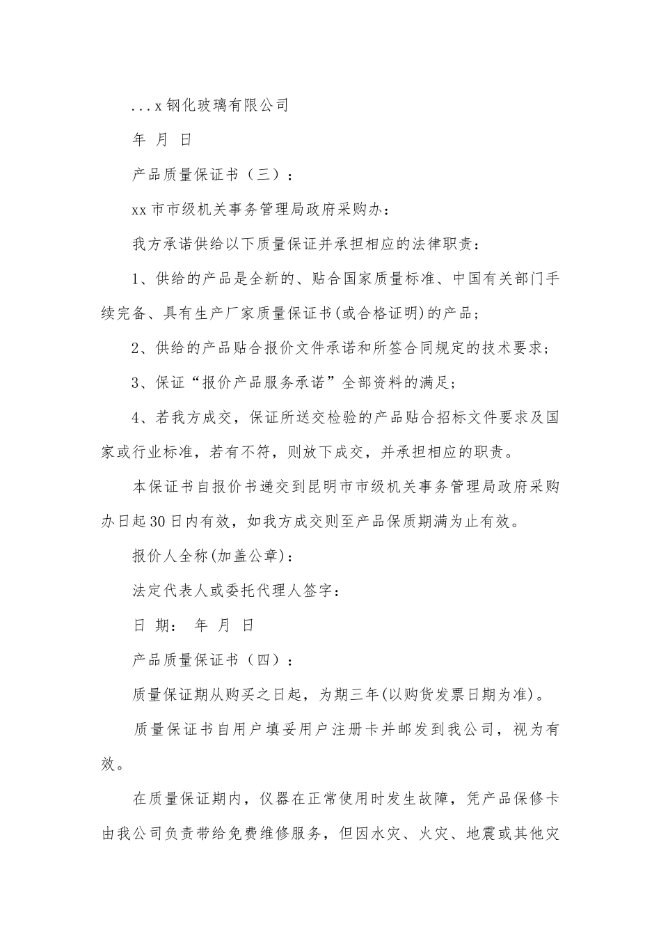 产品质量保证书(优秀范文25篇).docx_第3页