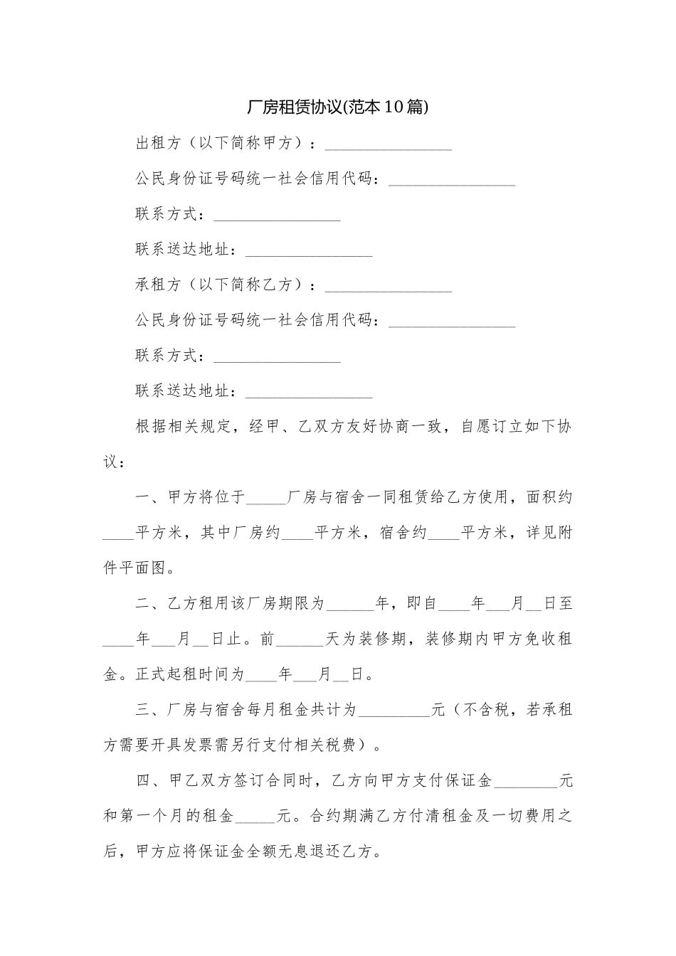厂房租赁协议(范本10篇).docx_第1页