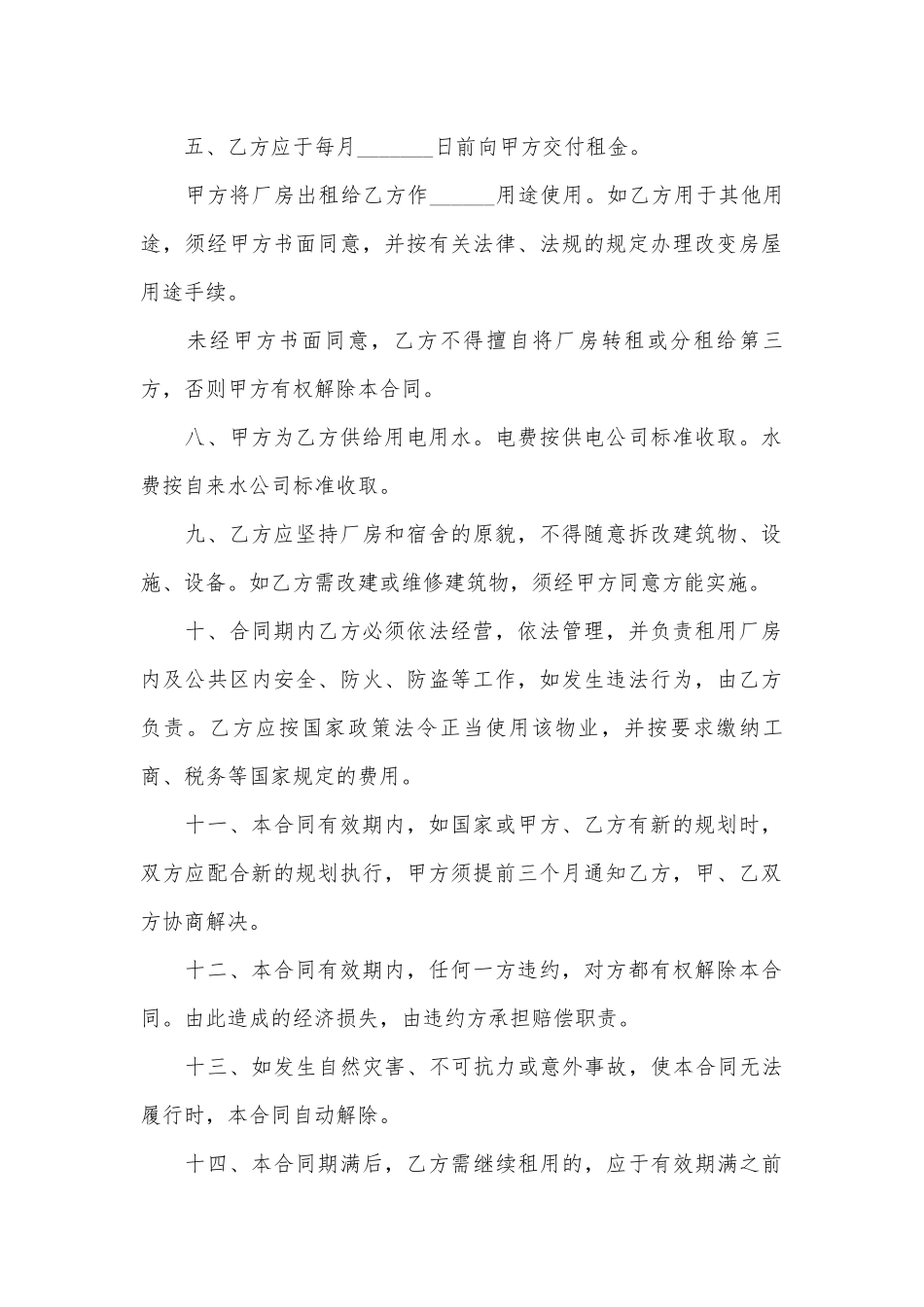 厂房租赁协议(范本10篇).docx_第2页