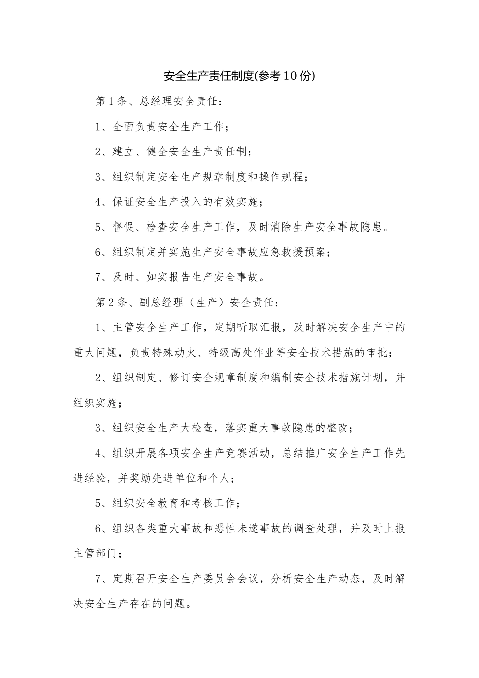 安全生产责任制度(参考10份).docx_第1页