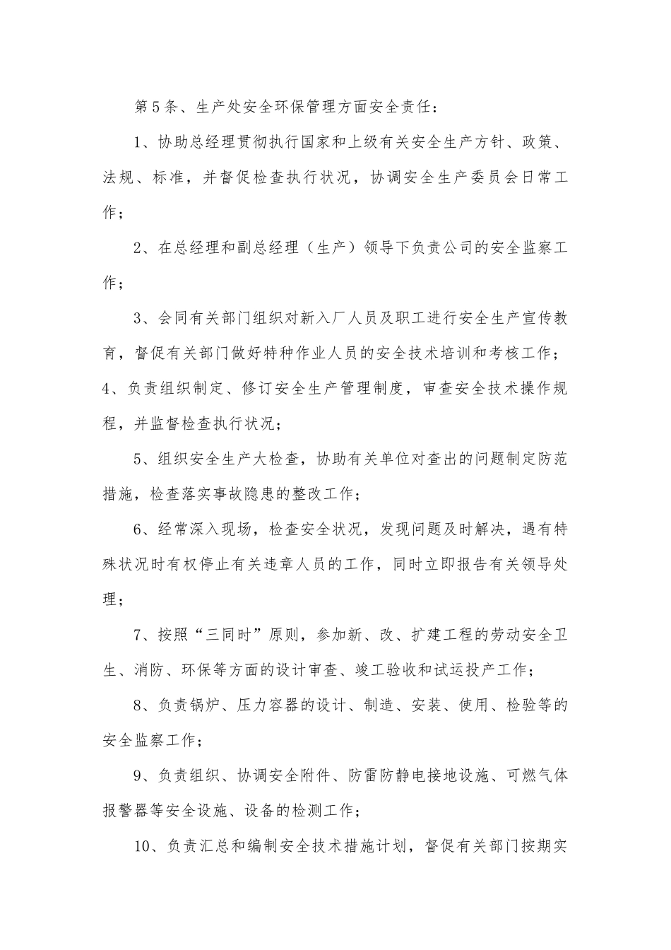 安全生产责任制度(参考10份).docx_第3页