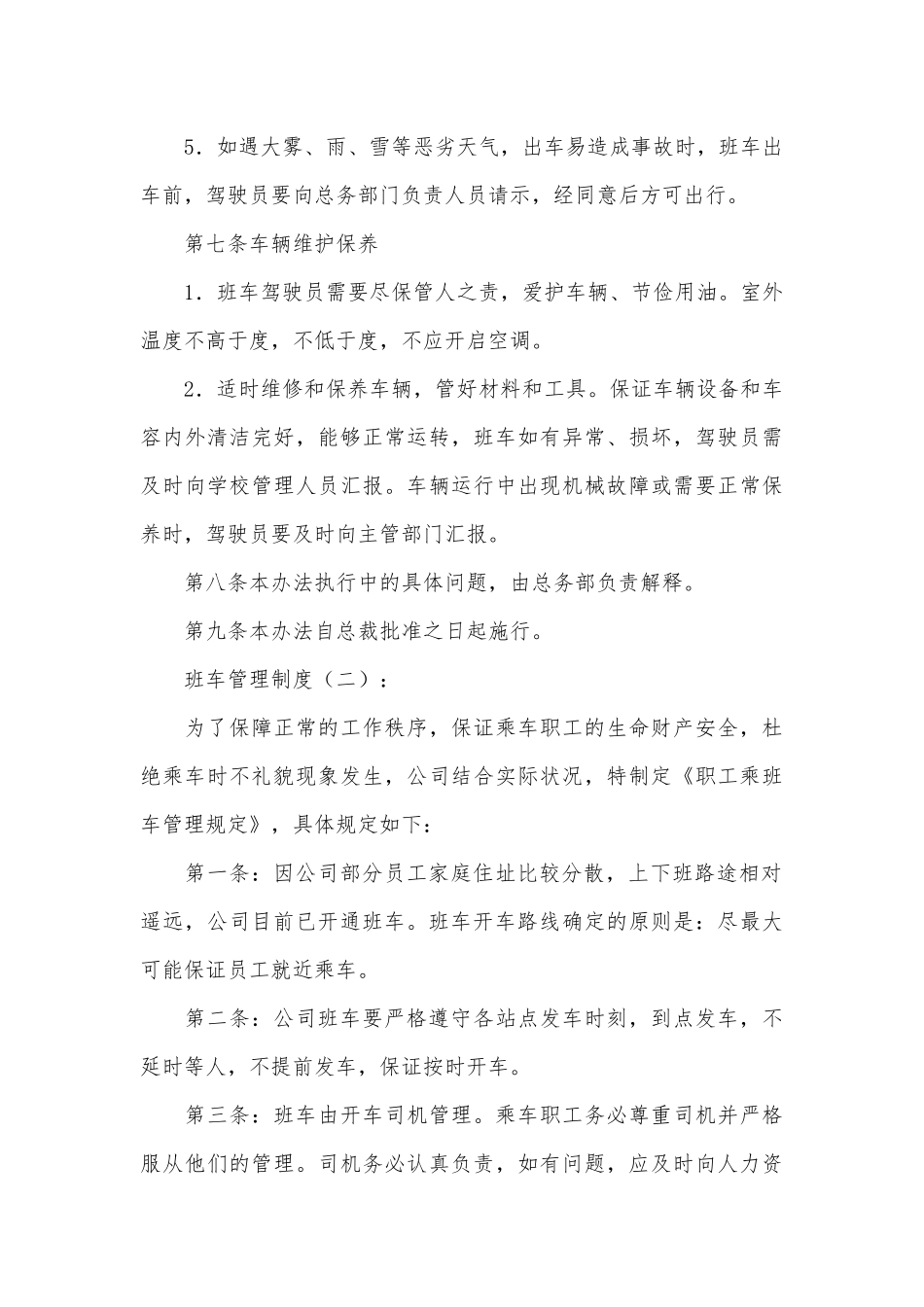 班车管理制度(优秀范文10篇).docx_第3页