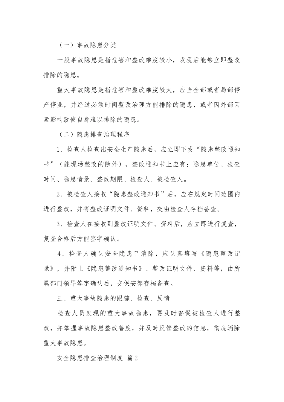 安全隐患排查治理制度（通用16篇）.docx_第2页