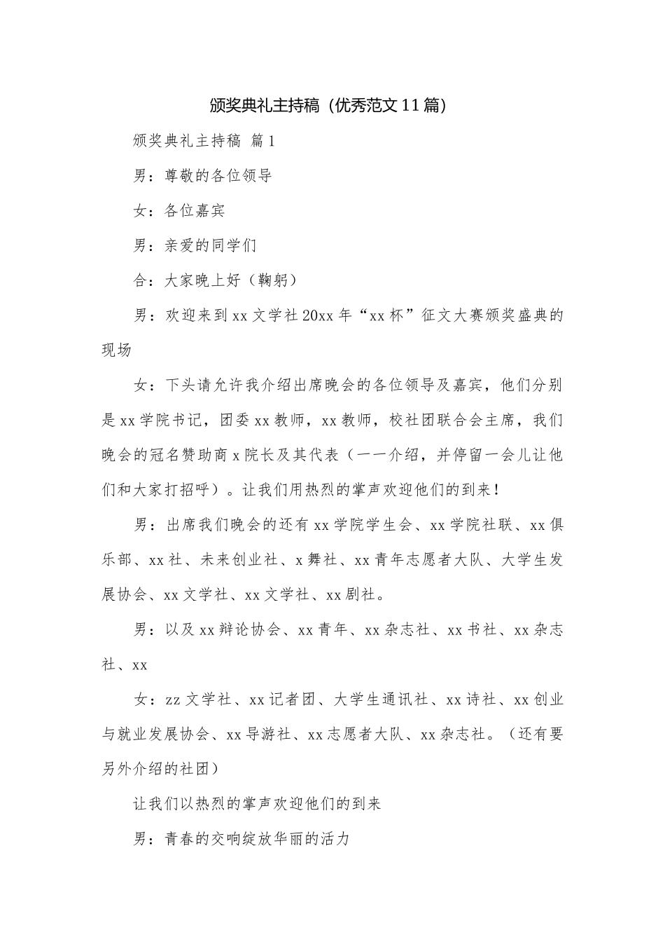 颁奖典礼主持稿（优秀范文11篇）.docx_第1页