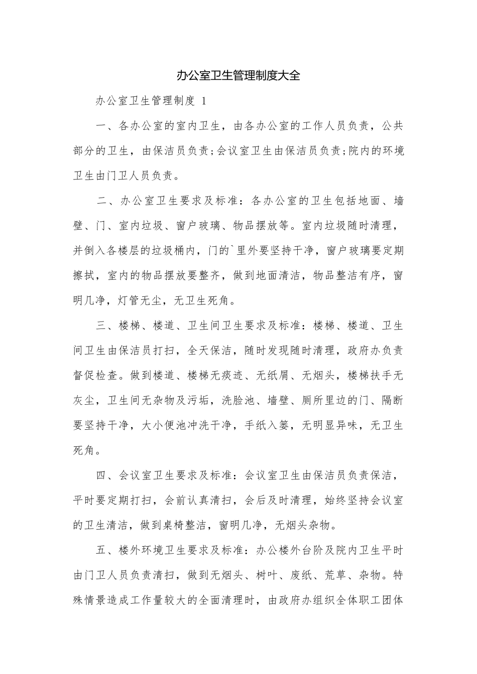 办公室卫生管理制度大全.docx_第1页