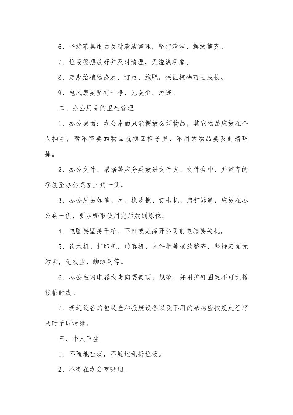 办公室卫生管理制度大全.docx_第3页