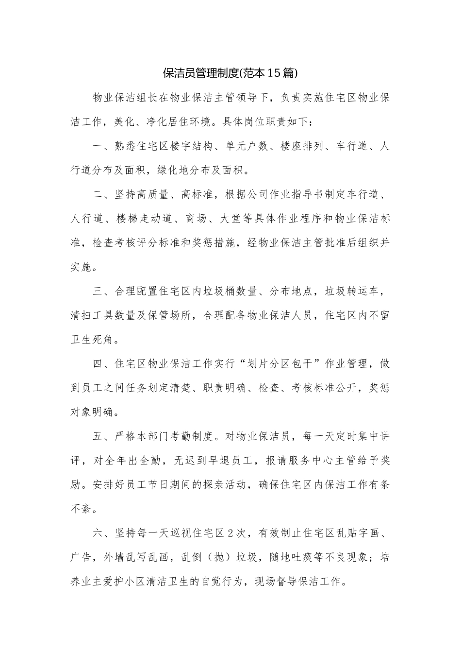 保洁员管理制度(范本15篇).docx_第1页