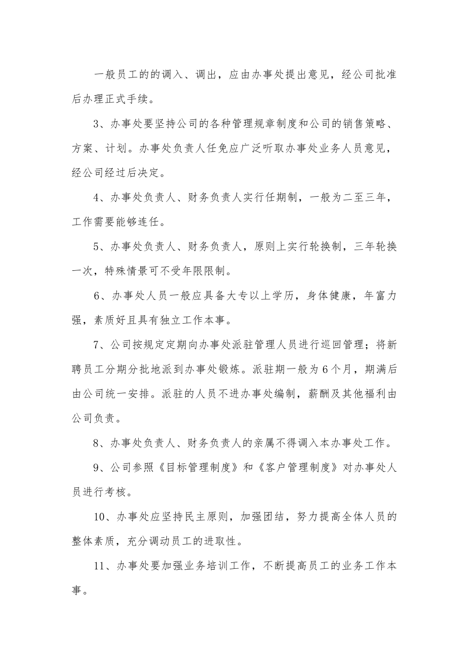办事处管理制度(范本10篇).docx_第3页