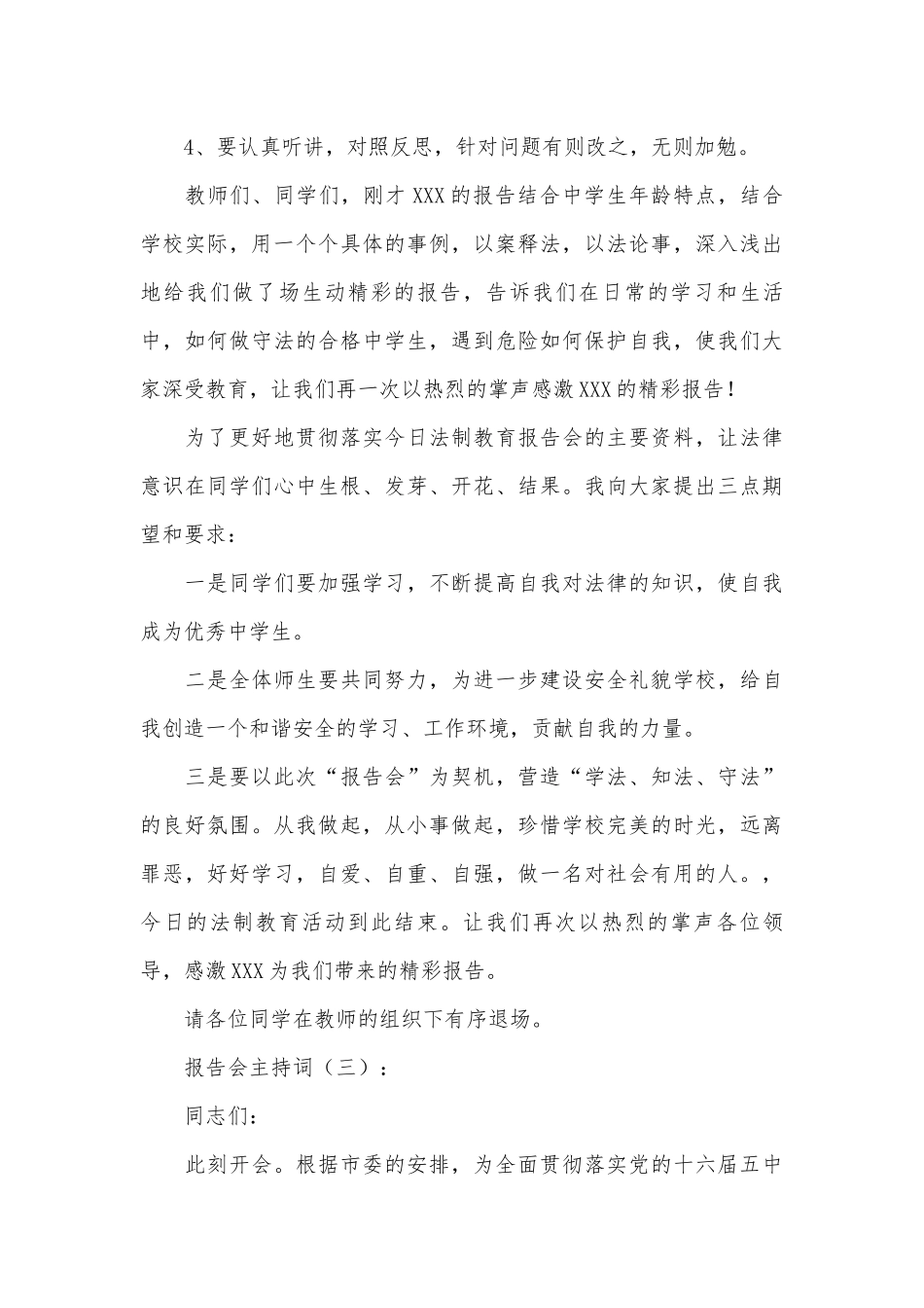 报告会主持词(优秀范文20篇).docx_第3页