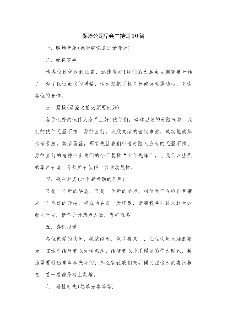 保险公司早会主持词10篇.docx_第1页