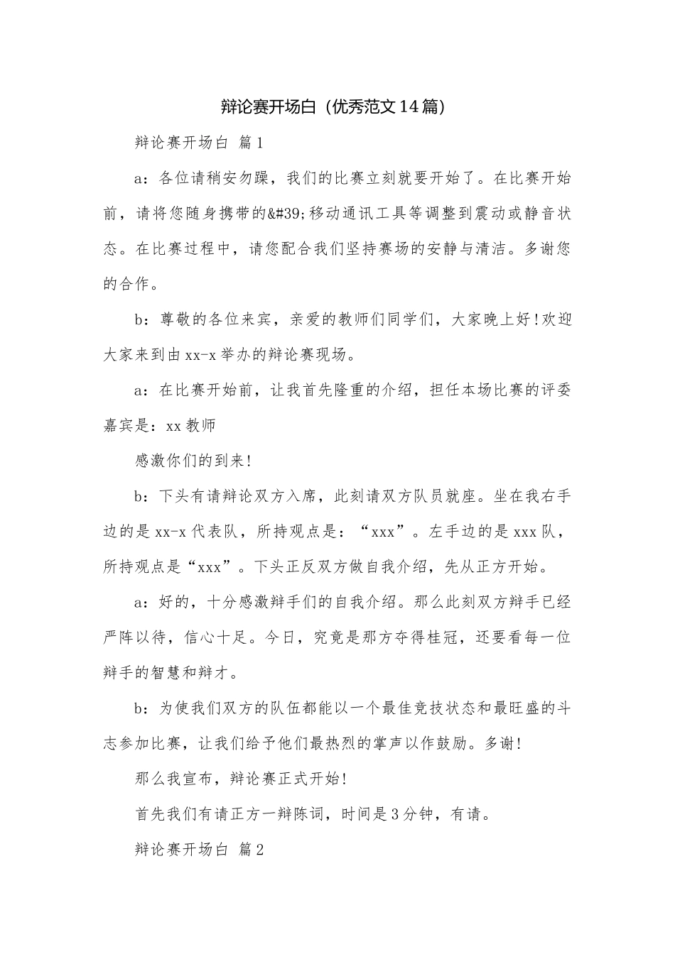 辩论赛开场白（优秀范文14篇）.docx_第1页