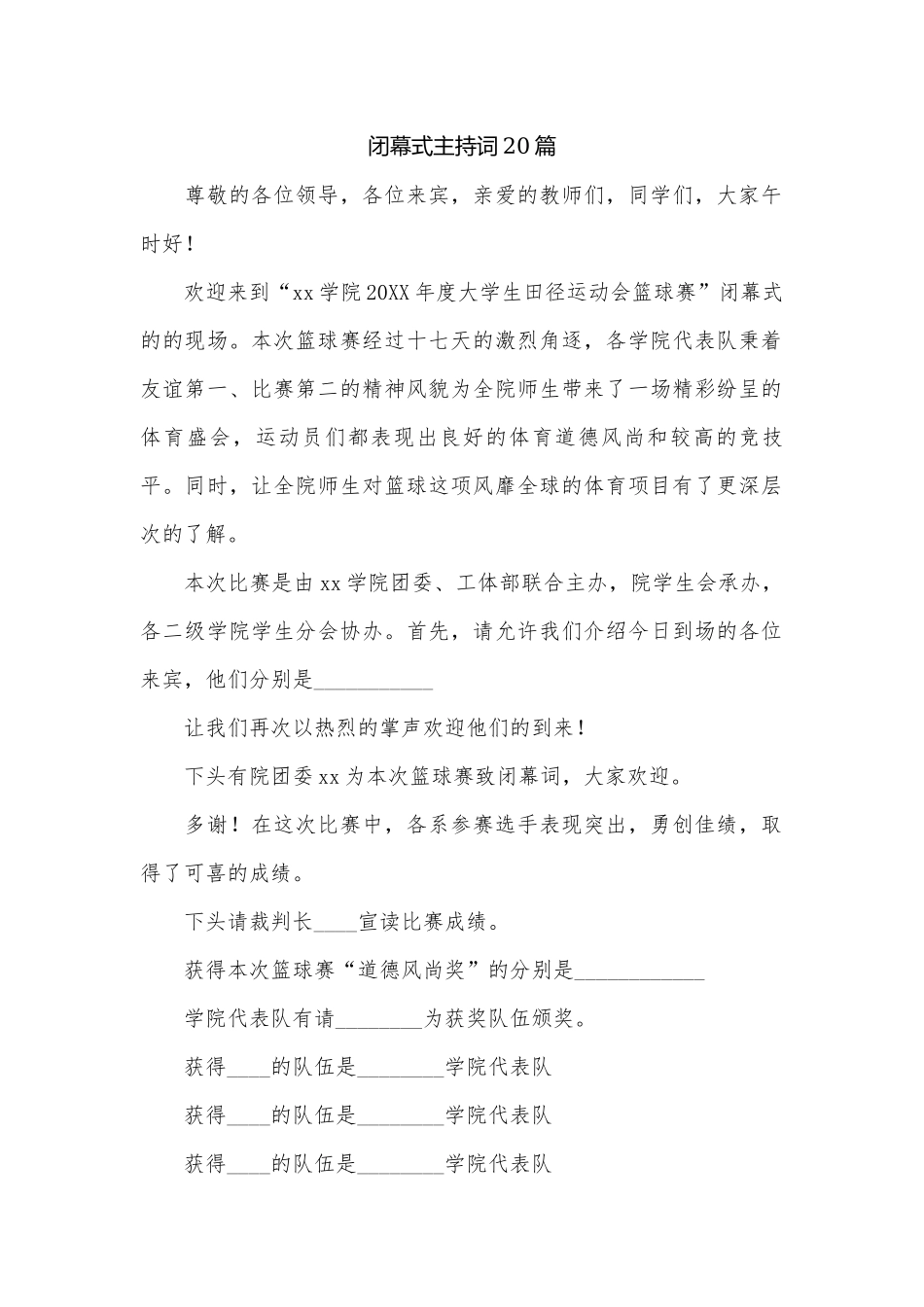 闭幕式主持词20篇.docx_第1页